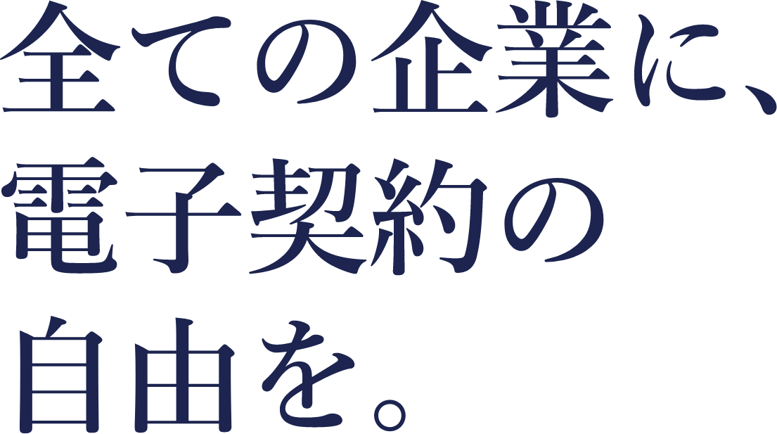 全ての企業に、電子契約の自由を。