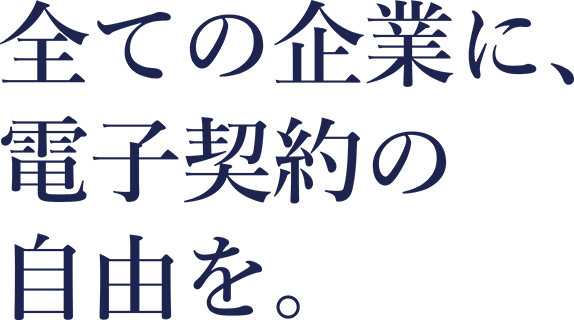 全ての企業に、電子契約の自由を。